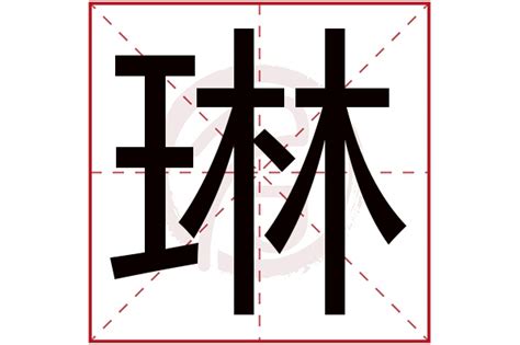 琳名字